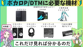 【総集編】DTM/ボカロP初心者が本格的な曲作りのために必要なもの【おすすめ機材】