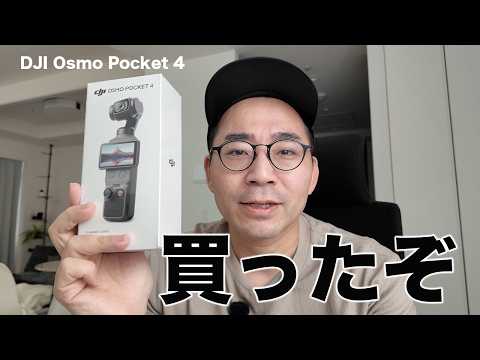 DJI Osmo Pocket 4買ったぞ！ぶっちゃけ買いなのか？