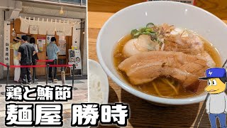 【大阪市】鶏と鮪節 麺屋 勝時 | 鮪節ラーメン全部乗せ