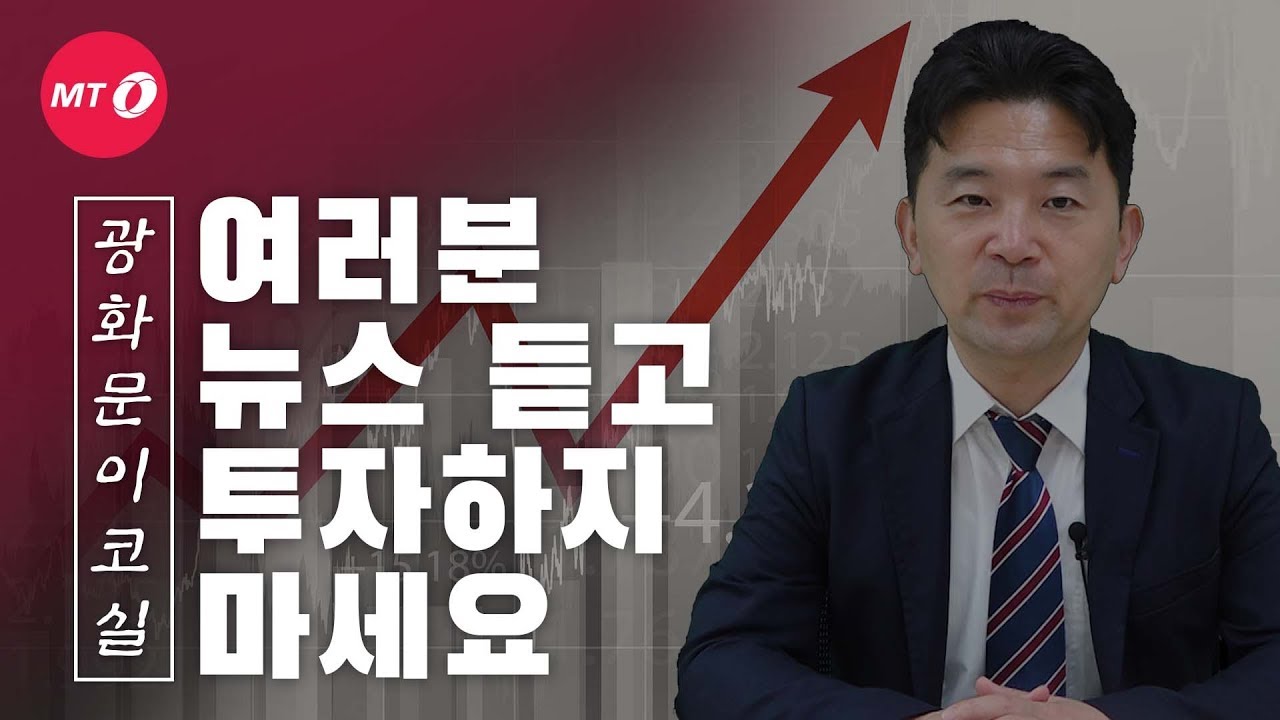 [광화문이코실]EP20.뉴스 듣고 투자하면 안 되는 이유