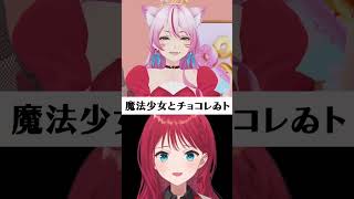 朝日南アカネさんと『魔法少女とチョコレゐト』デュエットしてみた🦖🍫【一発撮り】 #shorts #vtuber #アカネ色の世界
