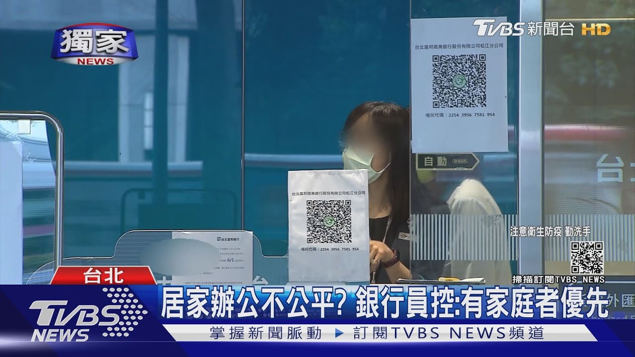 居家辦公不公平? 銀行員控:有家庭者優先