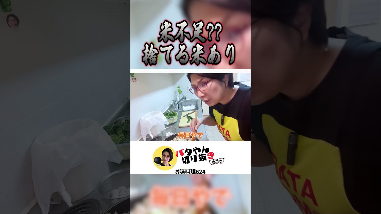 【米不足やなんやいってるけど…】　#shorts #バタやん #くわばたりえ #バタやんちゃんねる #バタやんちゃんねる切り抜き #お喋料理624