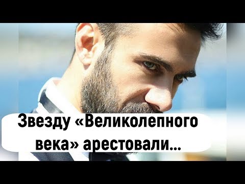 Звезду «Великолепного века» арестовали за хранение и реализацию наркотиков