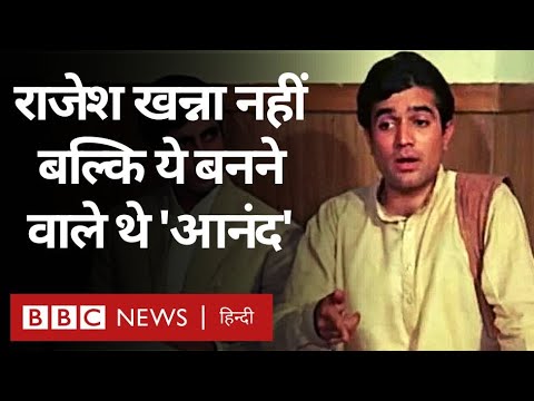Anand Film : उस फ़िल्म की कहानी, जिसमें Rajesh Khanna नहीं, कोई और बनने वाले थे आनंद (BBC Hindi)