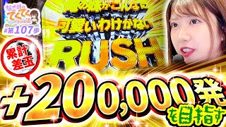 和珠のてくてくパチンコ道 vol.107  