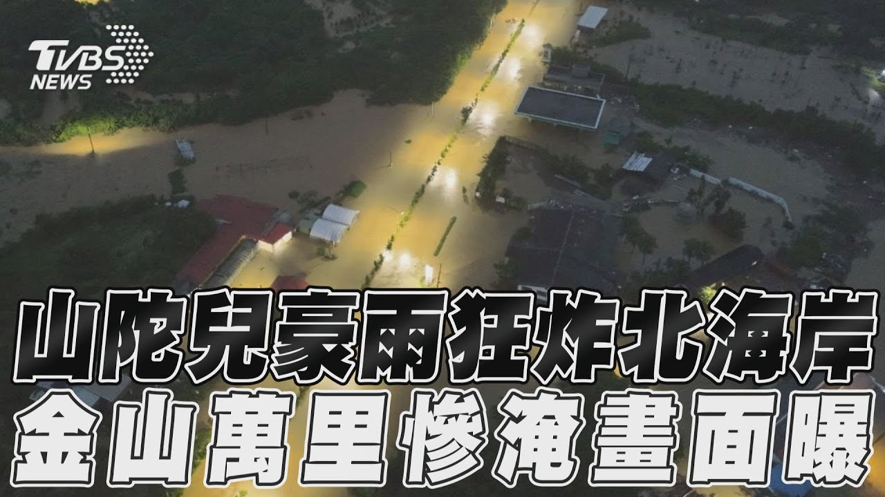 恐怖暴雨淹慘北海岸！金山淡水萬里8路不通　驚人空拍畫面曝
