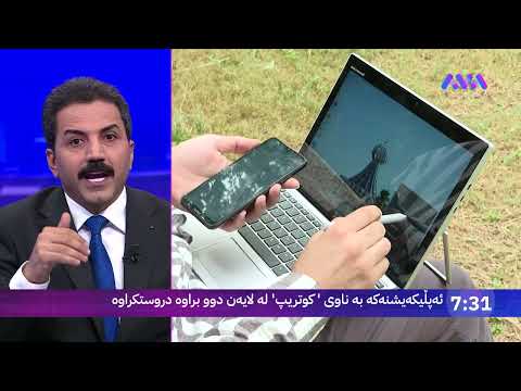 ڤیدیۆ | دوو گەنجی هەڵەبجە ئەپڵیکەیشنێک بۆ دۆزینەوەی شوێنە گەشتیاری و خزمەتگوزارییەکانی شارەکەیان دروست دەکەن