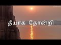 தீயாக தோன்றி Theeyaga Thondri Song Lyrics Song Credits To The Owner Trending L