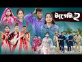 টার্গেট ২ L Terget 2 L Bangla Natok L Salma Toni L Palli Gram TV Official Video