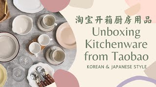 Unboxing Kitchenware/Tableware from Taobao (Korean Ins / Japanese Style) / 淘宝开箱厨