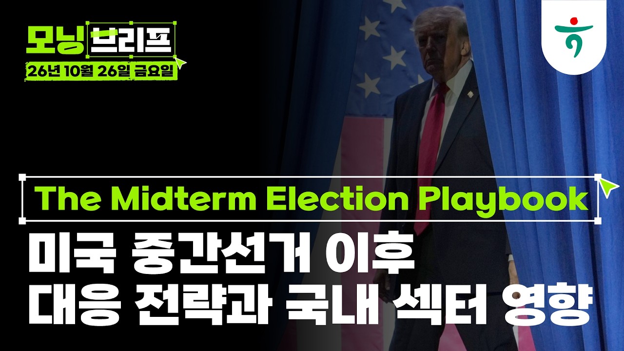 미국 중간선거 이후 대응 전략과 국내 섹터 영향 l The Midterm Election Playbook l 261026 하나증권 리서치센터 모?