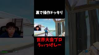 世界大会プロを配信者と1v1させてみた #shorts