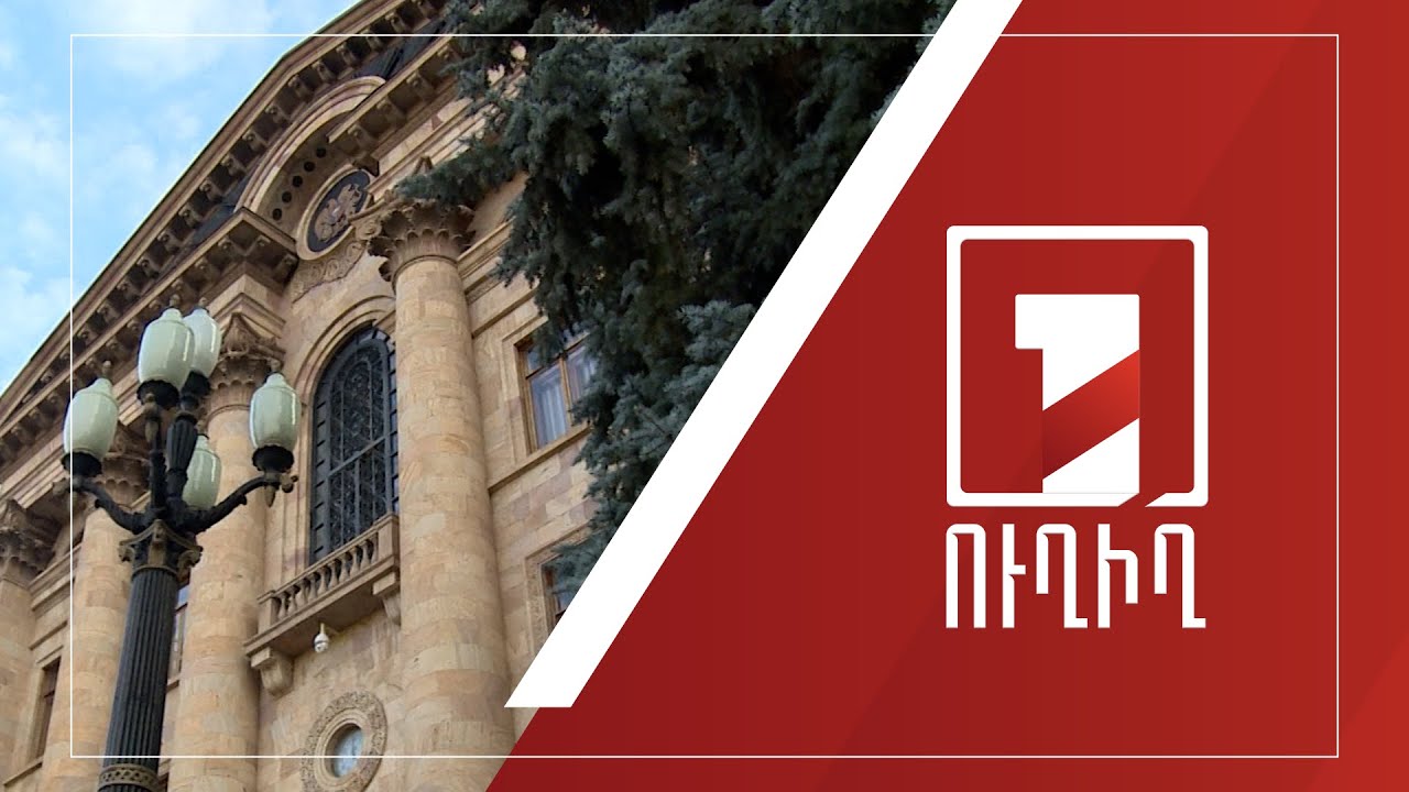 ԱԺ արտահերթ նիստ | ՈՒՂԻՂ