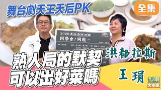 舞台劇天王天后PK廚藝 熟人局比賽默契誰更厲害？｜型男大主廚 20260706｜洪都拉斯 王琄 ｜華菱空調