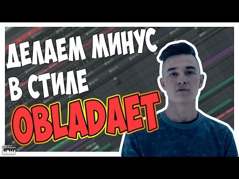 ПИШЕМ МИНУС В СТИЛЕ OBLADAET С НУЛЯ В FL STUDIO 12