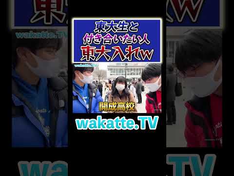 放射線技術学科 【東大生の恋愛事情】東大生と付き合うためには？！#Shorts #高学歴 #天才 #バイト