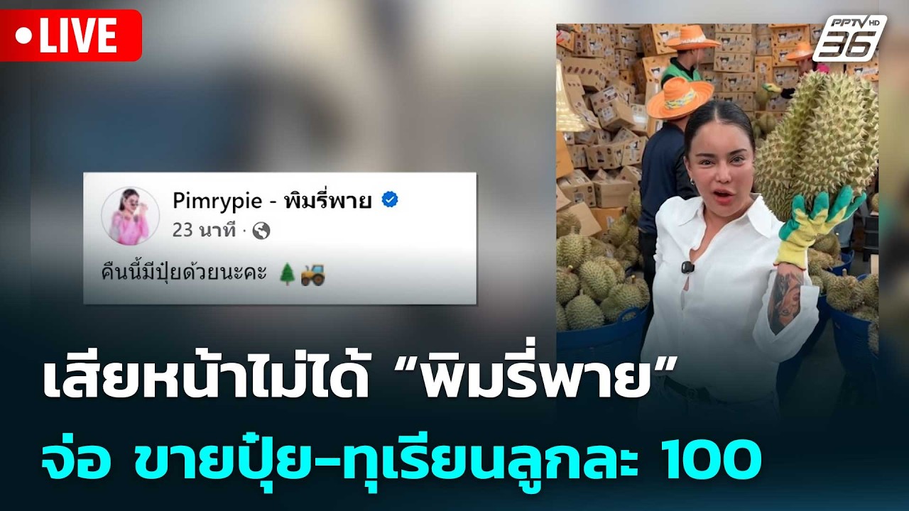 🔴สด! เรื่องใหญ่ Live Talk | เสียหน้าไม่ได้  “พิมรี่พาย” จ่?