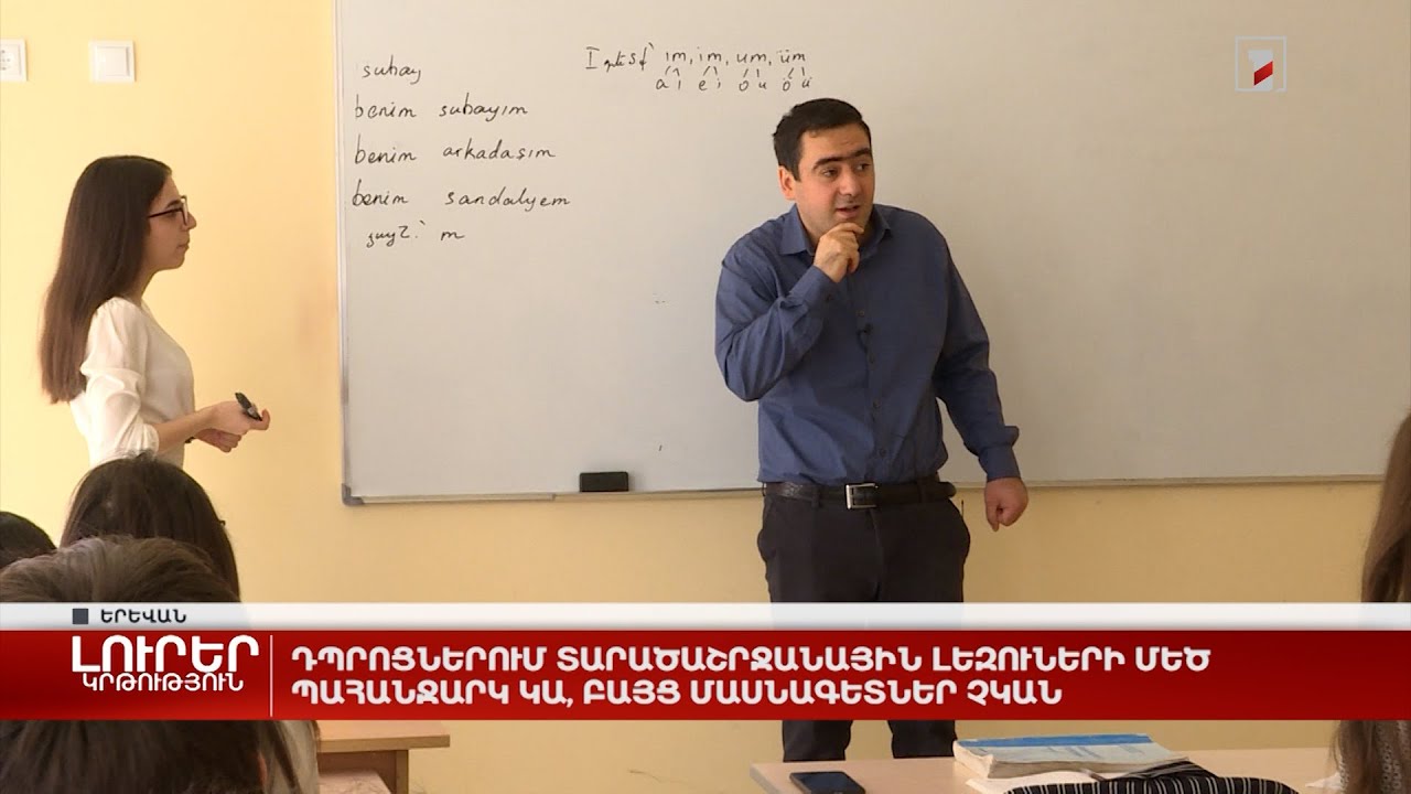 Դպրոցներում տարածաշրջանային լեզուների մեծ պահանջարկ կա, բայց մասնագետներ չկան