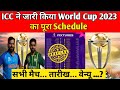 ICC Announce World Cup 2023 Confirm Schedule ICC World Cup 2023