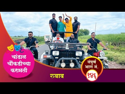 चांडाळ चौकडीच्या करामती संपूर्ण भाग नं.१४६ || Chandal Choukadichya karamati Full Episode No146