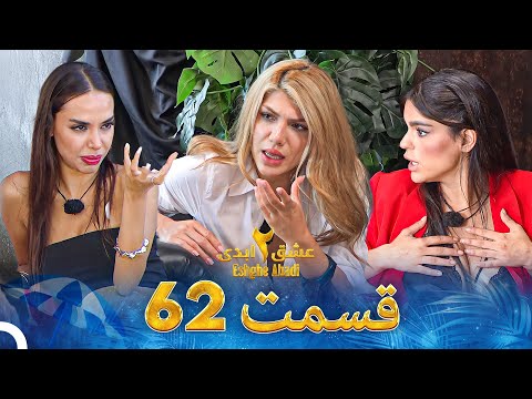 عشق ابدی فصل 2 قسمت 62 - Eshghe Abadi
