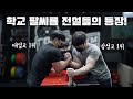 팔씨름으로 신화 같은 존재라고요?? ㄷㄷ 대일고 1위 vs 삼성고 1위