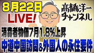 【緊急速報】7月物価1.8%上昇！高市氏の日経超え提言、中道訪中、立憲AI偽造、永住厳格化で日本騒然！#政治 #経済 #速報
