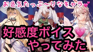 【プラエデ】お色気キャラの好感度ボイスやってみたら…#56