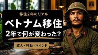 ベトナム移住2年間の成長と変化
