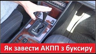 Як завести коробку автомат АКПП з буксира (ПРАВИЛЬНО) Мерседес W124 W126 W140. АКПП 722.3, 722.4