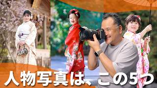 人物写真が上手くなる！ポートレート撮影5つの基本テクニック【2026年版】