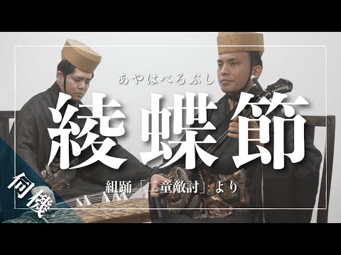 武道学科 綾蝶節｜組踊「二童敵討」より〜歌詞の「花」と「蝶」が暗示するものとは・・～
