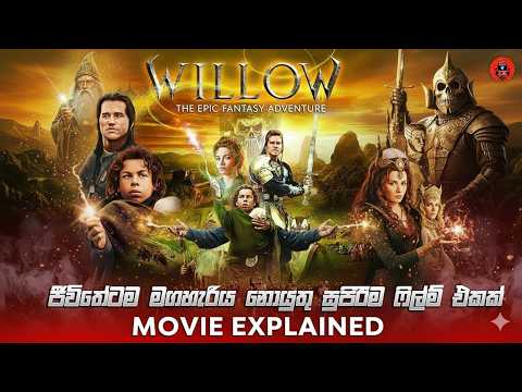 අනිවර්‍යෙන් බැලිය යුතු සුපිරිම ෆිල්ම් එකක් sinhala story review lk voice