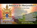 Sri Manjunatha Devotional Songs I ಅಂದಗಾರ ಶ್ರೀ ಮಂಜುನಾಥ Andagara Sri