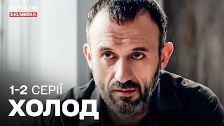 ЗАХОПЛЮЮЧИЙ ДЕТЕКТИВ! СЛІДЧИЙ ШУКАЄ ЗНИКЛУ ДОНЬКУ! Холод 1,2 серії