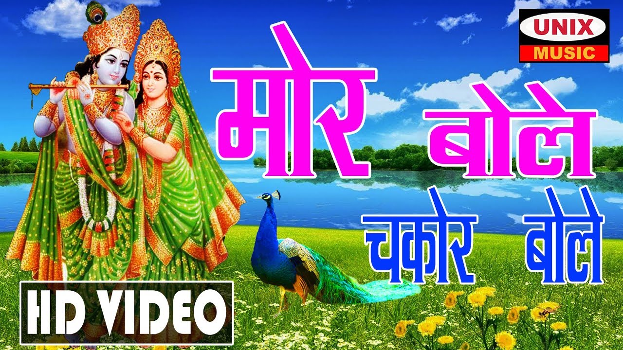 Radha Krishna Mor Bole Chakor Bole Lyrics-Krishna Bhajan 