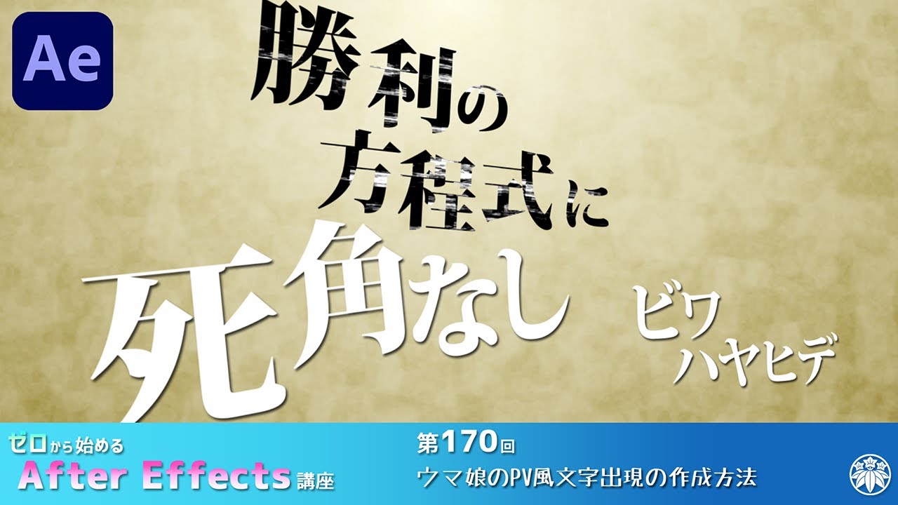 【After Effects】AE講座 第170回 ウマ娘のPV風文字出現の作成方法