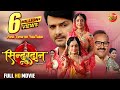 Sindurdan सिंदूरदान New Bhojpuri Movie 2025 Gaurav Jha Shubhi Sharma Ritu Singh