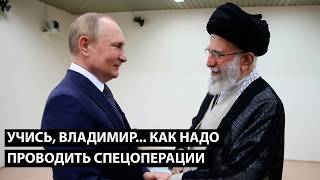 Учись, Владимир... КАК НАДО ПРОВОДИТЬ СПЕЦОПЕРАЦИИ