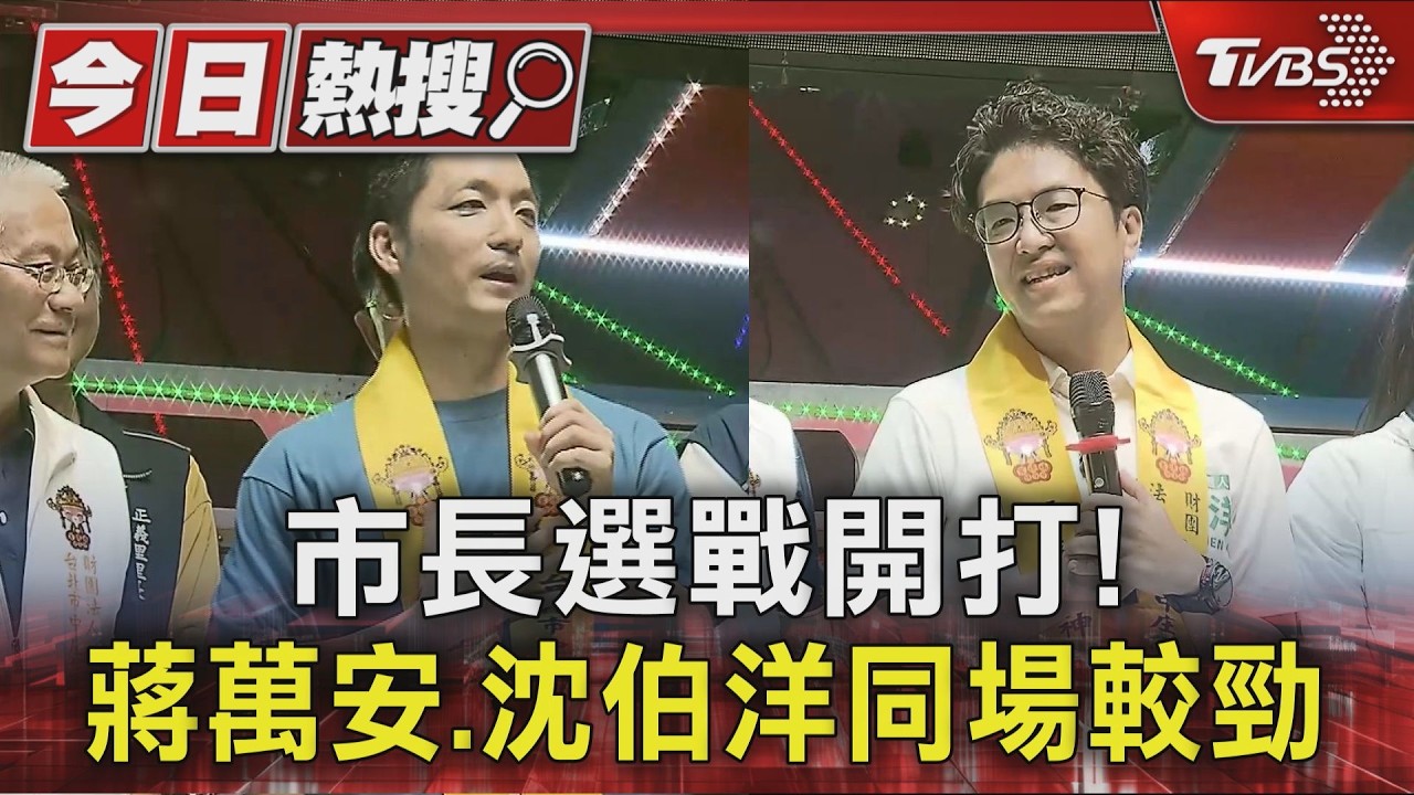 市長選戰開打! 蔣萬安.沈伯洋同場較勁｜TVBS新聞 @TVBSNEWS01