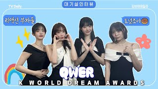 [4K] QWER, '첫 시상식에 인터뷰라니~!' 살짝 엉뚱하고 뚝딱거려도 귀여운 ‘진짜 아이돌 ’😝 (KWDA 대기실 인터뷰)