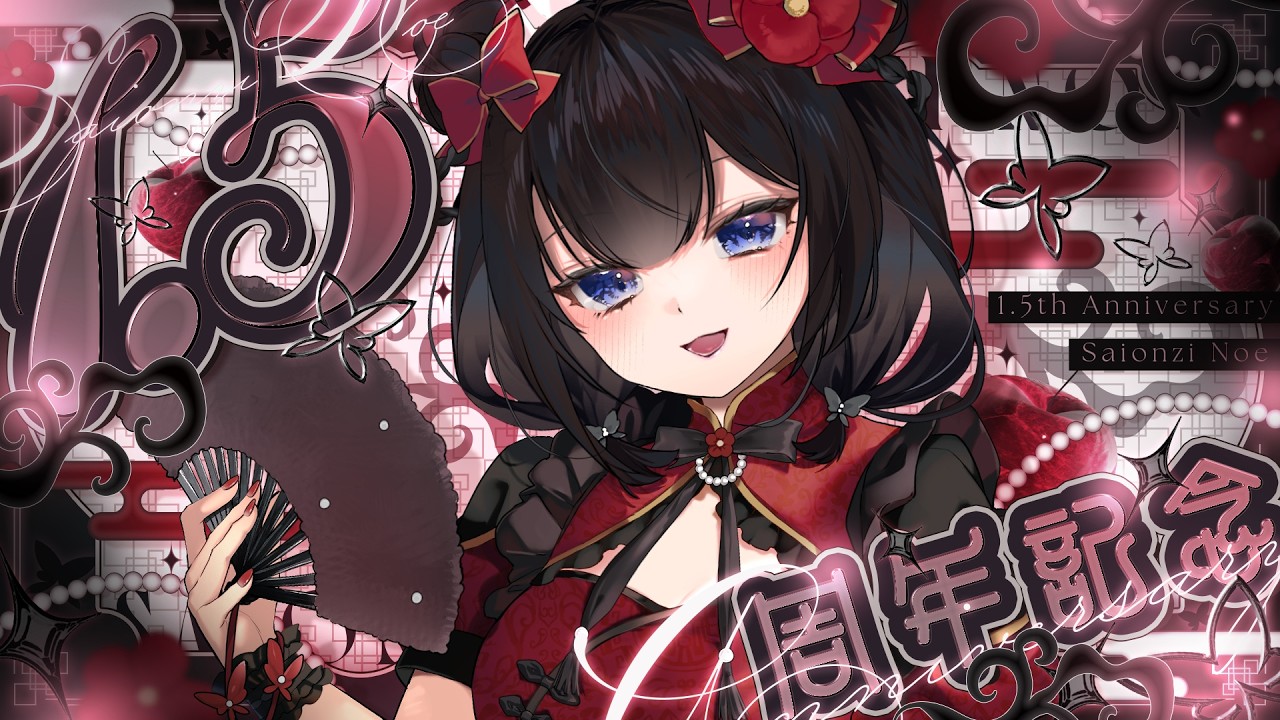 【 #記念配信 】1.5周年&YouTube1000人記念🎉新お披露目あり.ᐟ.ᐟ【 #個人vtuber / #西園寺ノエ 】