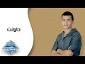 Mohamed Mohie - 7awelt | محمد محى - حاولت mp3