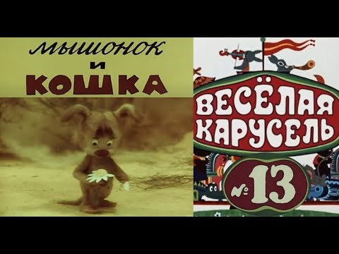 Весёлая карусель-Выпуск 13-мультики-Союзмультфильм-HD