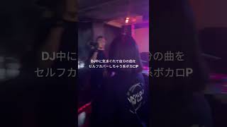 DJ中に気まぐれで自分の曲をセルフカバーしちゃう系ボカロP #ボカロP #VOCALOID #DJ #大阪 #fyp #shorts