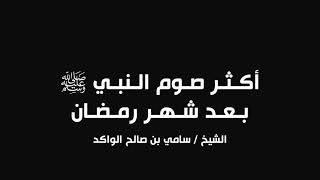 صورة أكثر صوم النبي ﷺ بعد شهر رمضان || د. سامي الواكد .
