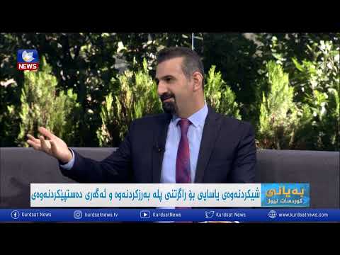 بەڤیدیۆ.. شیکردنەوەی یاسایی بۆ راگرتنی پلە بەرزکردنەوەو ئەگەری دەستپێکردنەوەی