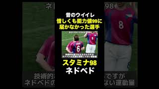 【スタミナ98】ネドベド【昔のウイイレ】
