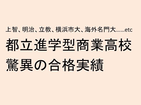 心理学科 都立進学型専門高校、驚異の合格実績